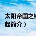 太阳帝国之银河崛起（关于太阳帝国之银河崛起简介）