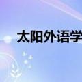 太阳外语学校（关于太阳外语学校简介）