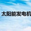 太阳能发电机组（关于太阳能发电机组简介）