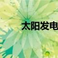 太阳发电机（关于太阳发电机简介）