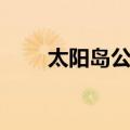 太阳岛公园（关于太阳岛公园简介）