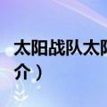 太阳战队太阳火神（关于太阳战队太阳火神简介）