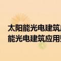 太阳能光电建筑应用财政补助资金管理暂行办法（关于太阳能光电建筑应用财政补助资金管理暂行办法简介）