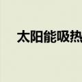 太阳能吸热板（关于太阳能吸热板简介）