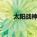 太阳战神传（关于太阳战神传简介）