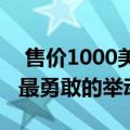  售价1000美元的iPhone8将是苹果迄今为止最勇敢的举动