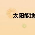 太阳能地板（关于太阳能地板简介）
