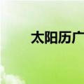 太阳历广场（关于太阳历广场简介）