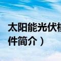 太阳能光伏橡胶组件（关于太阳能光伏橡胶组件简介）
