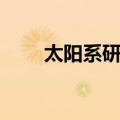 太阳系研究（关于太阳系研究简介）