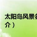 太阳岛风景名胜区（关于太阳岛风景名胜区简介）