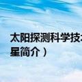 太阳探测科学技术试验卫星（关于太阳探测科学技术试验卫星简介）