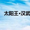 太阳王·汉武帝（关于太阳王·汉武帝简介）