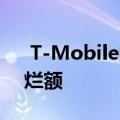  T-Mobile刚刚被苹果和iPhoneX搞得焦头烂额