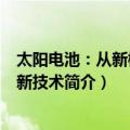 太阳电池：从新概念到新技术（关于太阳电池：从新概念到新技术简介）