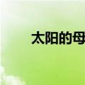 太阳的母亲（关于太阳的母亲简介）