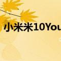 小米米10YouthEdition相机的详细信息透露