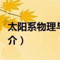 太阳系物理与化学（关于太阳系物理与化学简介）