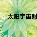 太阳宇宙射线（关于太阳宇宙射线简介）