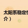 太阳系稳定性问题（关于太阳系稳定性问题简介）