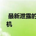  最新泄露的照片显示真正的iPhone7首次开机