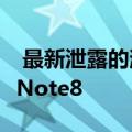  最新泄露的消息向我们展示了50度的GalaxyNote8