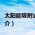 太阳能吸附式制冷（关于太阳能吸附式制冷简介）