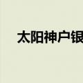 太阳神户银行（关于太阳神户银行简介）