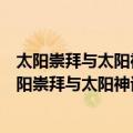 太阳崇拜与太阳神话：一种原始文化的世界性透视（关于太阳崇拜与太阳神话：一种原始文化的世界性透视简介）