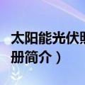 太阳能光伏照明手册（关于太阳能光伏照明手册简介）