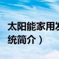 太阳能家用发电系统（关于太阳能家用发电系统简介）