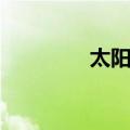 太阳结（关于太阳结简介）