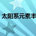 太阳系元素丰度（关于太阳系元素丰度简介）