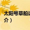 太阳号草船远征记（关于太阳号草船远征记简介）