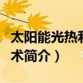 太阳能光热利用技术（关于太阳能光热利用技术简介）
