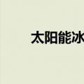 太阳能冰箱（关于太阳能冰箱简介）