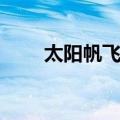 太阳帆飞船（关于太阳帆飞船简介）