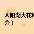 太阳湖大花园二期（关于太阳湖大花园二期简介）