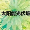 太阳能光伏玻璃（关于太阳能光伏玻璃简介）