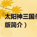 太阳神三国杀金蛇版（关于太阳神三国杀金蛇版简介）