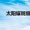 太阳耀斑级别（关于太阳耀斑级别简介）
