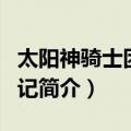 太阳神骑士团游湖记（关于太阳神骑士团游湖记简介）