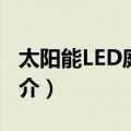太阳能LED庭院灯（关于太阳能LED庭院灯简介）
