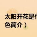 太阳开花是什么颜色（关于太阳开花是什么颜色简介）