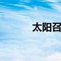 太阳召唤（关于太阳召唤简介）