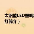太阳能LED照明路灯庭院灯（关于太阳能LED照明路灯庭院灯简介）