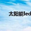 太阳能led灯（关于太阳能led灯简介）