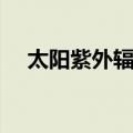 太阳紫外辐射（关于太阳紫外辐射简介）