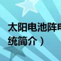 太阳电池阵电源系统（关于太阳电池阵电源系统简介）