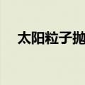 太阳粒子抛射（关于太阳粒子抛射简介）